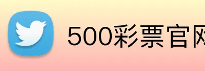 500彩票官网首页 Logo